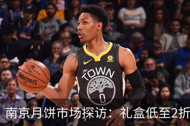 南京月饼市场探访：礼盒低至2折仍难卖，现烤月饼受热捧