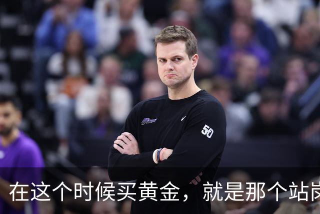 在这个时候买黄金，就是那个站岗的韭菜
