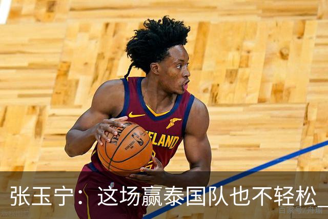张玉宁：这场赢泰国队也不轻松 有压力就会有动力！