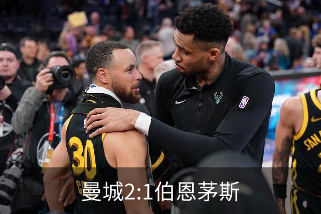 曼城2:1伯恩茅斯