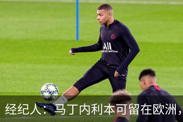 经纪人：马丁内利本可留在欧洲，但他想换个环境